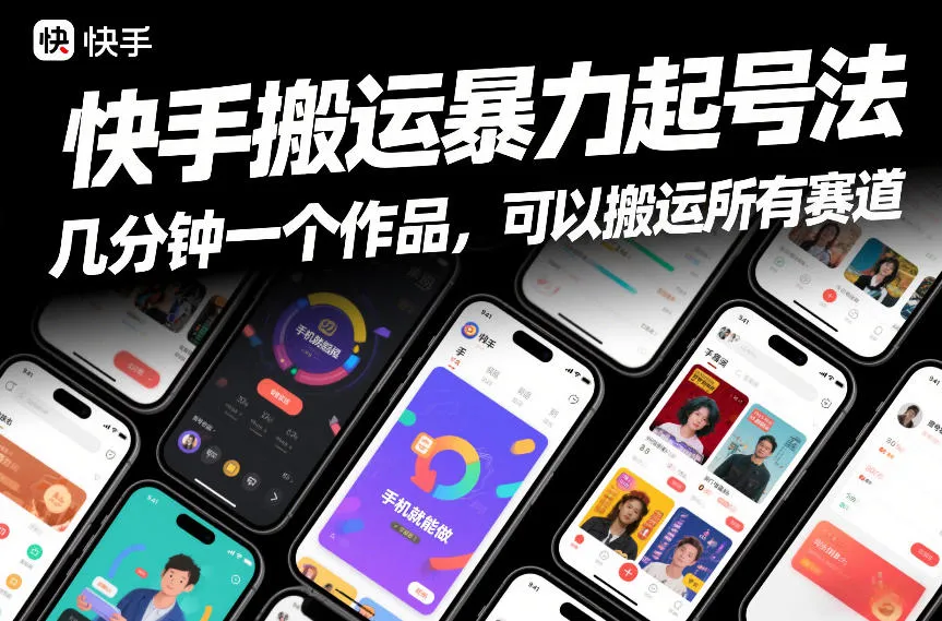 快手搬运暴力起号法，几分钟一个作品，手机就能做，可以搬运所有赛道-副业吧