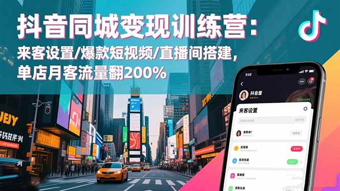 （16571期）抖音同城变现训练营：来客设置/爆款短视频/直播间搭建,单店月客流量翻200%-副业吧