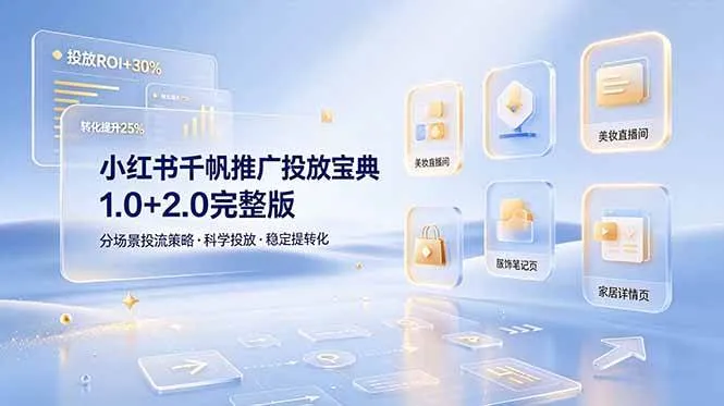 （19088期）小红书千帆推广投放宝典1.0+2.0完整版，分场景投流策略，帮助商家科学投放稳定提转化-副业吧