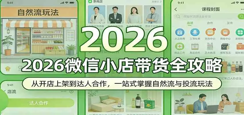 2026微信小店带货全攻略：从开店上架到达人合作，一站式掌握自然流与投流玩法-副业吧