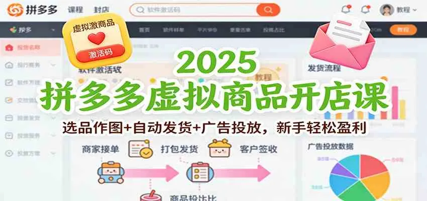 2025拼多多虚拟商品开店课：选品作图+自动发货+广告投放，新手轻松盈利-副业吧