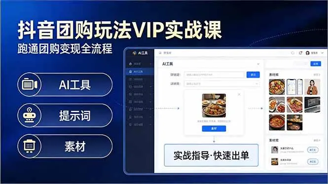 抖音团购玩法VIP实战课：原创视频制作+全国地址挂载+AI工具+提示词+素材，跑通团购变现全流程-副业吧