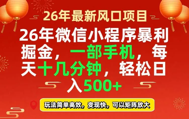 （17517期）26年微信小程序最暴利玩法，每天十几分钟，稳稳日入500+-副业吧