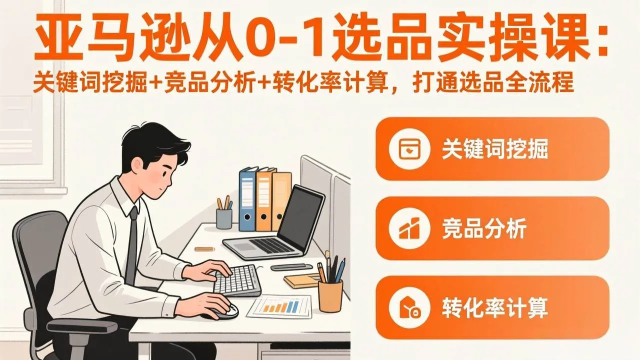（17567期）亚马逊从0-1选品实操课(更新3月)：关键词挖掘+竞品分析+转化率计算，47节打通选品全流程-副业吧