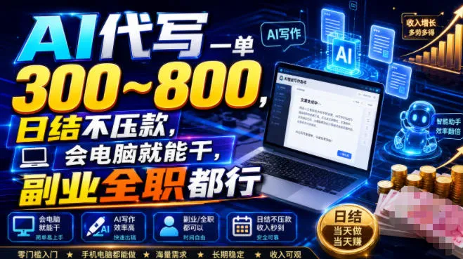 AI代写一单300~800，日结不压款，会电脑就能干，副业全职都行【揭秘】-副业吧