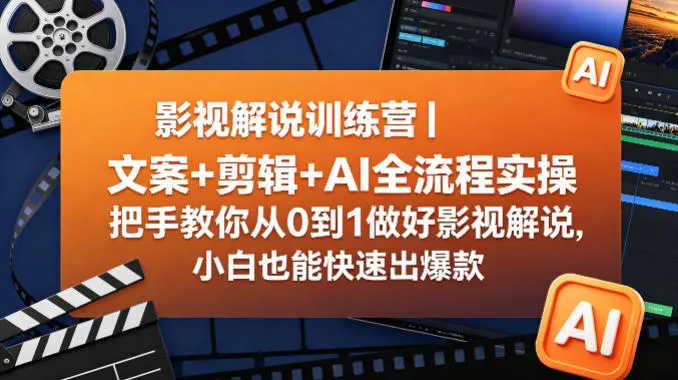 影视解说训练营|文案+剪辑+AI全流程实操,把手教你从0到1做好影视解说,小白也能快速出爆款-副业吧