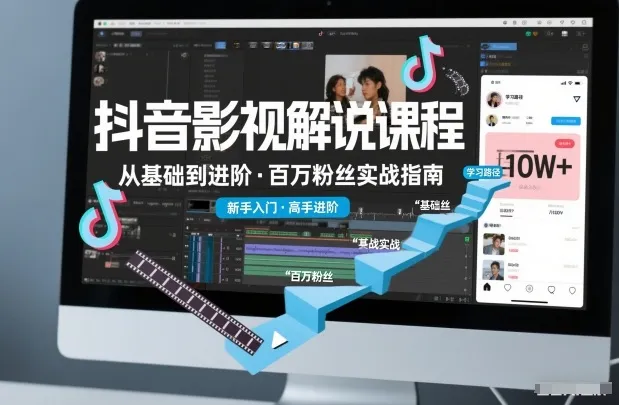 抖音百万粉丝影视解说课程，基础到进阶课，适合新手和进阶学习-副业吧