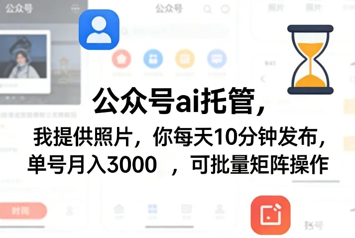 公众号ai托管，我提供照片，你每天10分钟发布，单号月入3000＋，可批量矩阵操作【揭秘】-副业吧