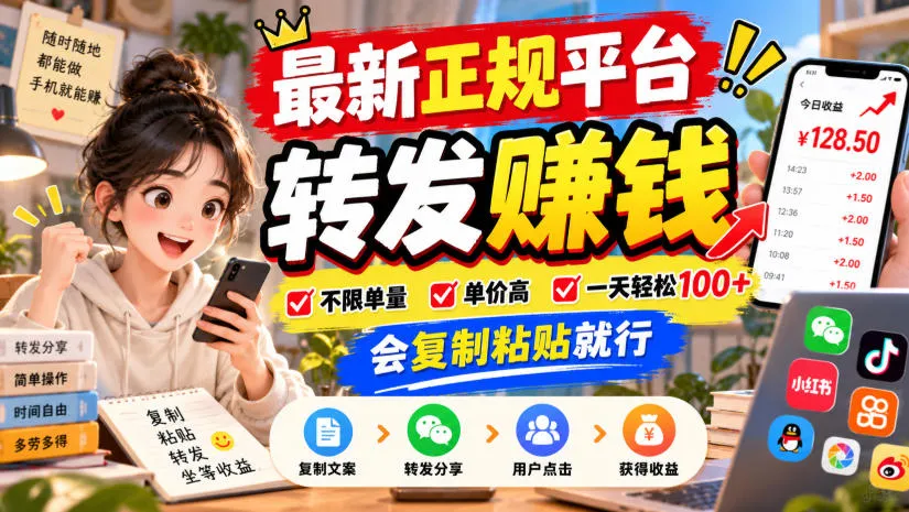 最新正规平台，转发賺钱，不限单量，单价高，一天轻松100+，会复制粘贴就行【揭秘】-副业吧