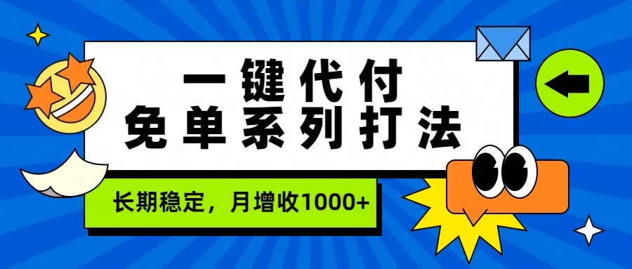 一键代付免单系列打法，长期稳定，月增收1000+-副业吧