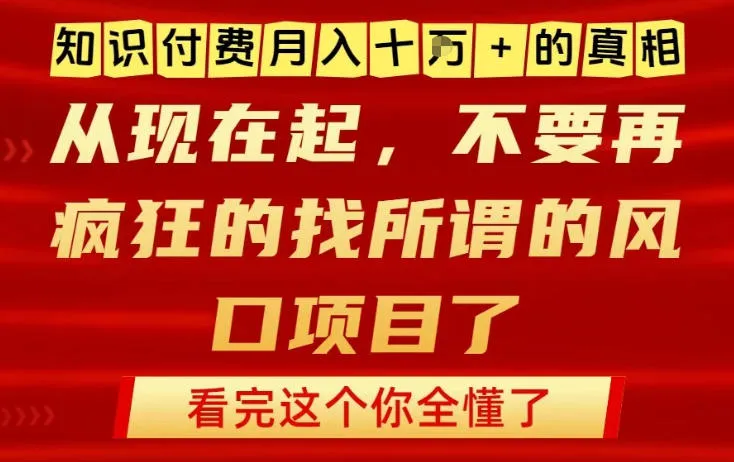 知识付费月入10个W的真相,做网创项目这一个就够了,不要再疯狂的找所谓的风口项目【揭秘】-副业吧