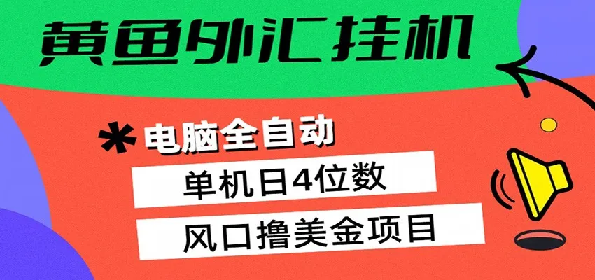 黄鱼外汇挂机：全自动赚美金、自动交易、风口项目-副业吧