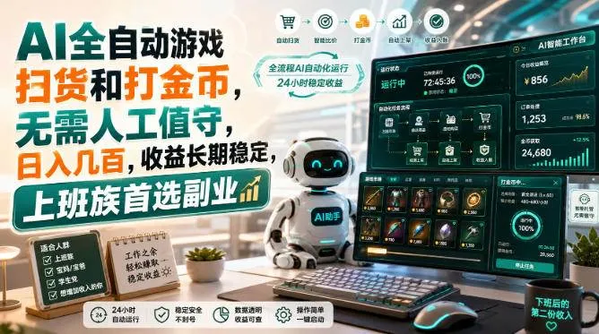 (20090期)AI全自动游戏皮肤扫货和打金币,日入几百,内部方法大揭秘,0门槛!-副业吧
