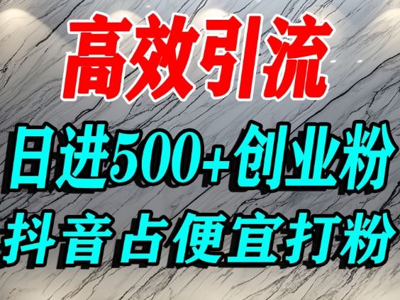 怎么打创业粉?抖音利用占便宜心理引流创业粉,单人日引500+精准流量 怎么打创业粉?抖音利用占便宜心理引流创业粉,单人日引500+精准流量