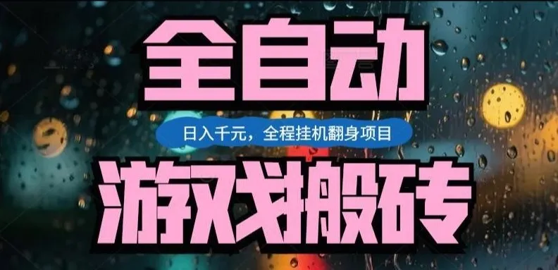 热门游戏搬砖翻身项目,日入1k+,操作简单,上手快全自动无需人工干预【揭秘】-副业吧