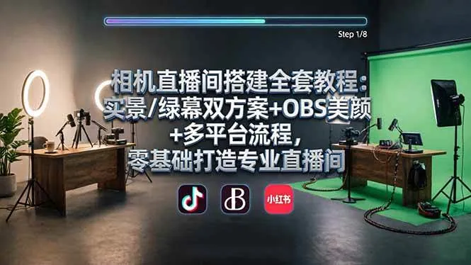 （18040期）相机直播间搭建全套教程：实景/绿幕双方案+OBS美颜+多平台流程，零基础打造专业直播间-副业吧