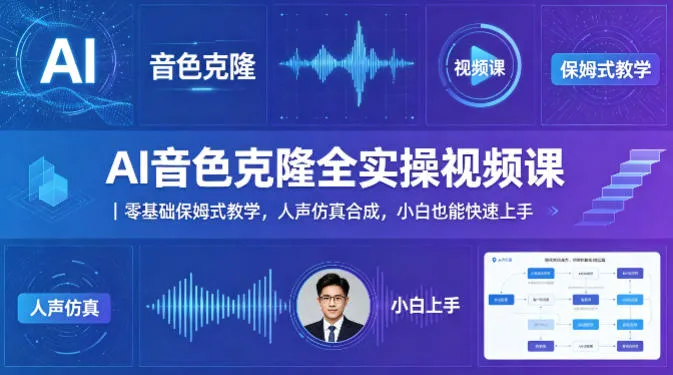 AI音色克隆全实操视频课｜零基础保姆式教学，人声仿真合成，小白也能快速上手-副业吧