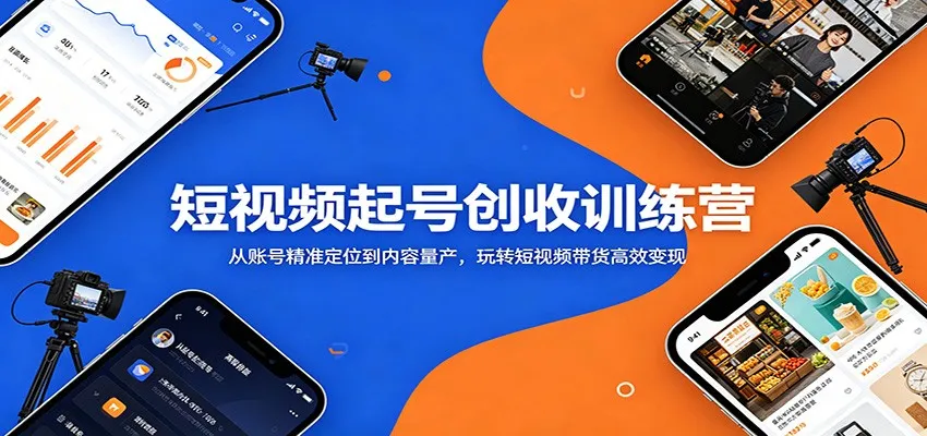 短视频起号创收训练营：从账号精准定位到内容量产，玩转短视频带货高效变现-副业吧