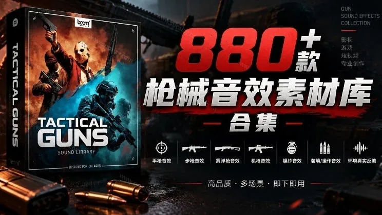 宝藏音效合集!最新880+个战术枪械武器音效素材,全部中文汉化,一套专业战术枪械音效素材库