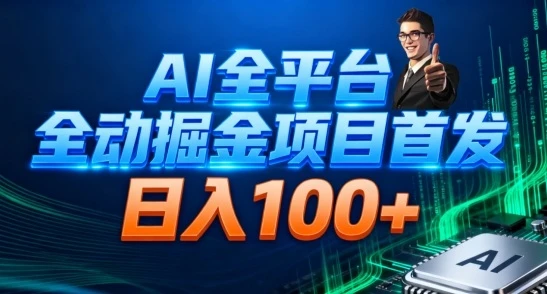 AI全平台自动掘金首发，自动看广告日入100+-副业吧