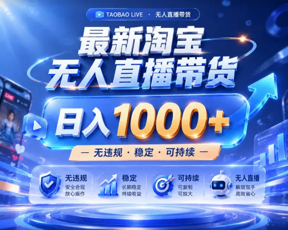 拒绝死工资!淘宝无人直播,让你睡觉都在进账,实战数据25小时卖17W,单设备日入1k+【揭秘】-副业吧