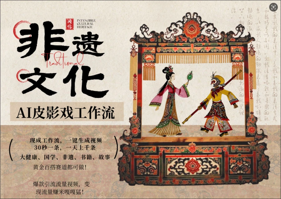 【精】AI一键生成民俗文化非遗皮影戏视频，一刀不剪无需剪辑，30S一条!一天上百条，可批量可矩阵!-副业吧