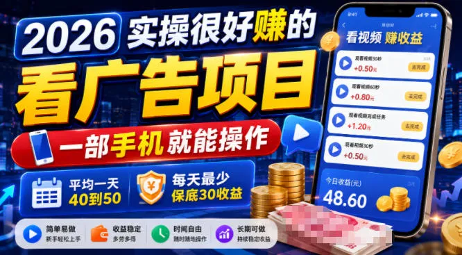2026实操很好賺的看广告项目,一部手机就能操作,平均一天40到50,每天最少保底30收益【揭秘】-副业吧