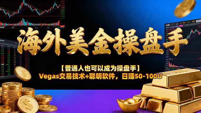 (16677期)海外美金操盘手技术【普通人也可以成为操盘手】Vegas交易技术+聪明软件,日赚50-100U-副业吧