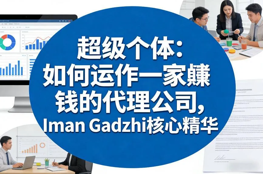 超级个体：如何运作一家賺钱的代理公司，Iman Gadzhi核心精华（双语字幕）-副业吧