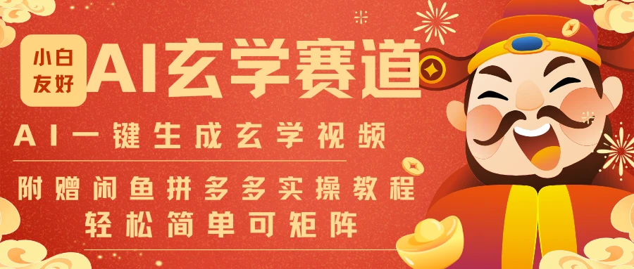 AI一键生成命理风水玄学视频，一刀不剪30S一条可批量可矩阵!-副业吧