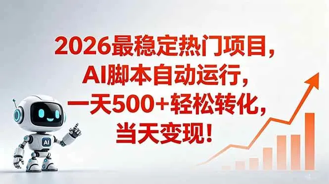 (18868期)安全稳定的爆款搞米赛道,一天500+轻松转化,当日即可变现-副业吧