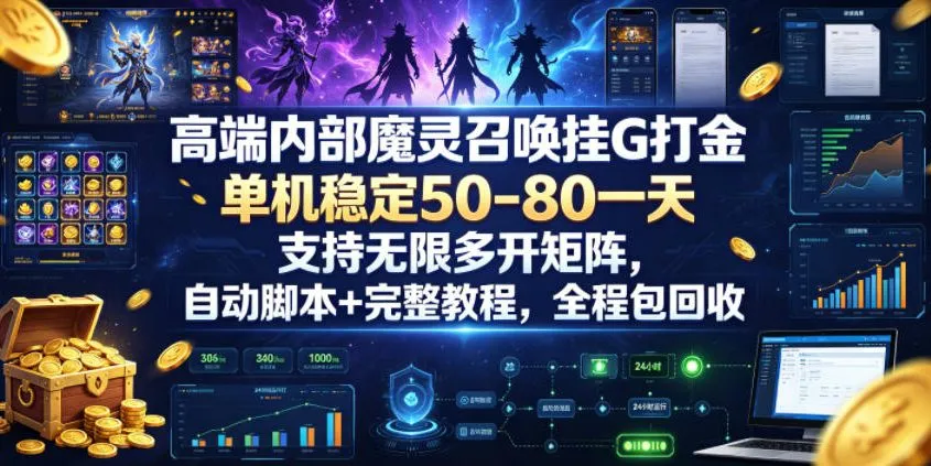 高端内部魔灵召唤挂G打金，单机稳定50-80一天，支持无限多开矩阵，自动脚本+完整教程，全程包回收【揭秘】-副业吧
