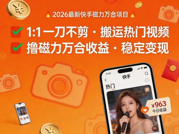 2026年最新快手磁力万合项目，1比1一刀不剪搬运热门视频，撸磁力万合收益-副业吧