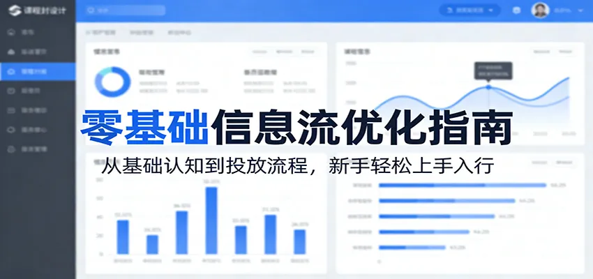 零基础信息流优化指南：从基础认知到投放流程，新手轻松上手入行-副业吧