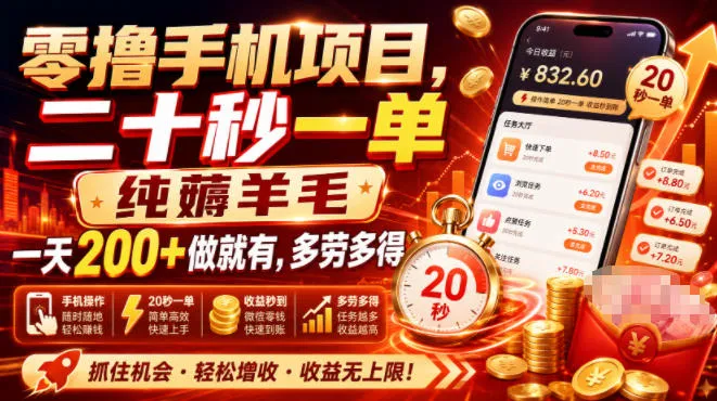 零撸手机项目,二十秒一单,纯薅羊毛一天200+做就有,多劳多得【揭秘】-副业吧