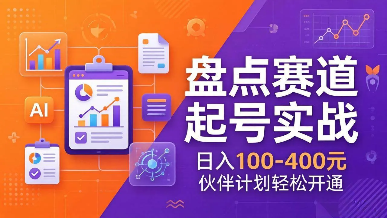 （17722期）TOP盘点赛道起号实战：十大系列+AI文案+高清剪辑，日入100-400元伙伴计划轻松开通-副业吧
