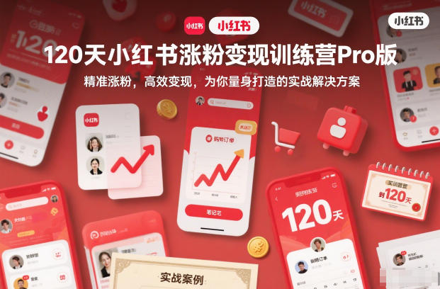 120天小红书涨粉变现训练营Pro版,精准涨粉,高效变现,为你量身打造的实战解决方案-副业吧