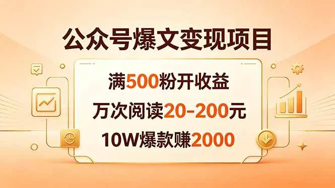 （18383期）公众号爆文变现项目：满500粉开收益，万次阅读20-200元，10W爆款赚2000-副业吧
