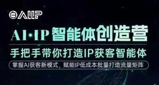 【精】AI·IP智能体创造营，手把手带你打造IP获客智能体，高成交创始人IP课-副业吧