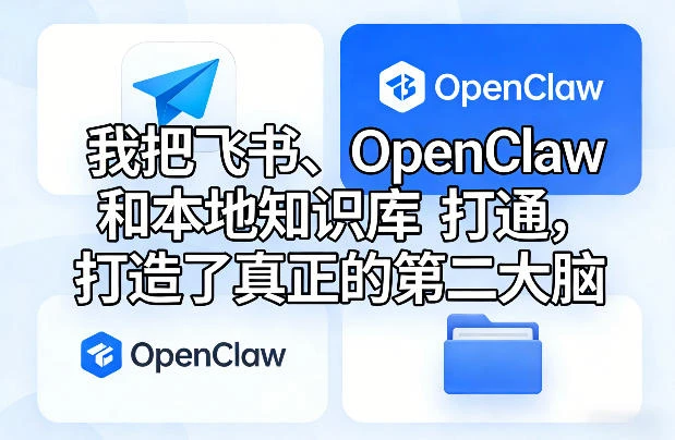 我把飞书、OpenClaw和本地知识库打通，打造了真正的第二大脑-副业吧
