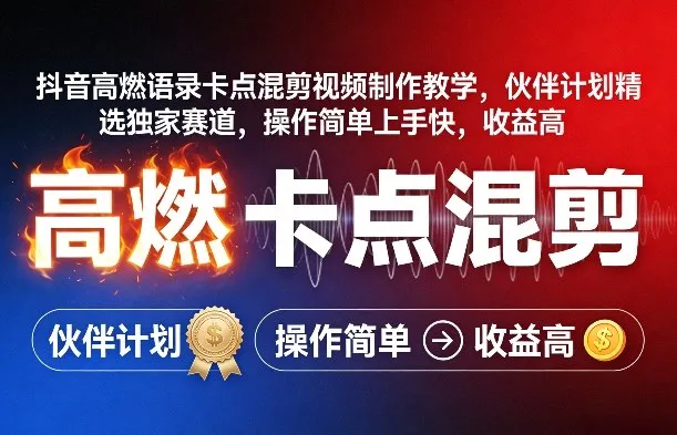 抖音高燃语录卡点混剪视频制作教学，伙伴计划精选独家赛道，操作简单上手快，收益高-副业吧