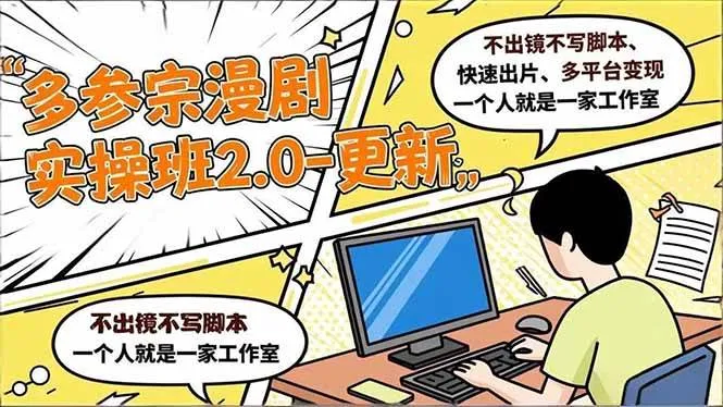 (16849期)多参 宗漫剧实操班2.0-更新,不出镜不写脚本、快速出片、多平台变现,一个人就是一家工作室-副业吧