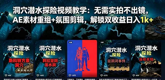 【精】洞穴潜水探险视频教学:无需实拍不出镜,AE素材重组+氛围剪辑,解锁双收益日入1k+-副业吧