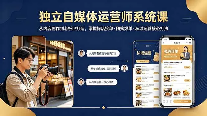 （18113期） 独立自媒体运营师系统课｜从内容创作到老板IP打造，掌握探店接单·团购爆单·私域运营核心打法-副业吧