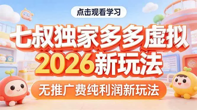 （17701期）拼多多虚拟2026新玩法无推广费纯利润-副业吧