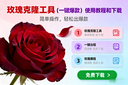 （16712期）玫瑰克隆，一键爆款工具详细介绍和使用教程，自媒体必备-副业吧