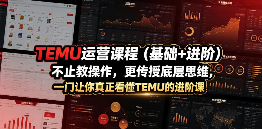 TEMU运营课程（基础+进阶），不止教操作，更传授底层思维，一门让你真正看懂TEMU的进阶课-副业吧