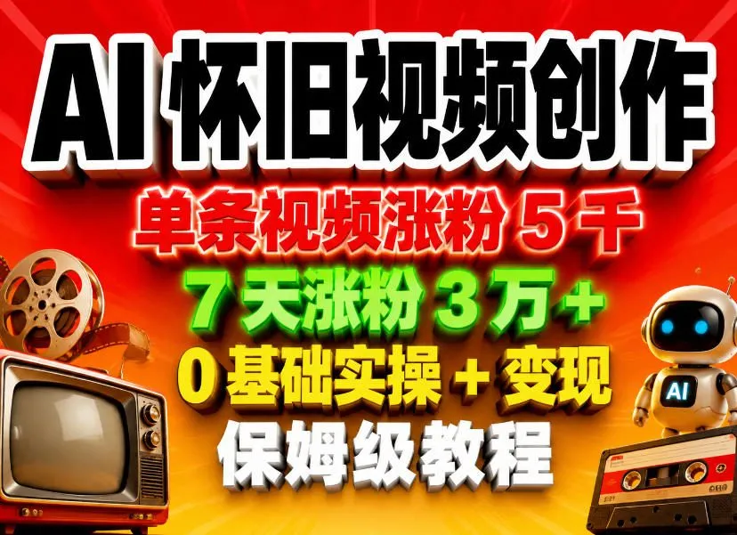 AI怀旧视频创作,单条视频涨粉5千,7天涨粉3W+,0基础实操+变现保姆级教程-副业吧