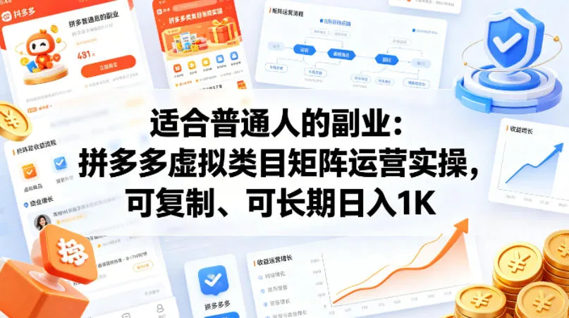 适合普通人的副业：拼多多虚拟类目矩阵运营实操，可复制、可长期日入1K【揭秘】-副业吧