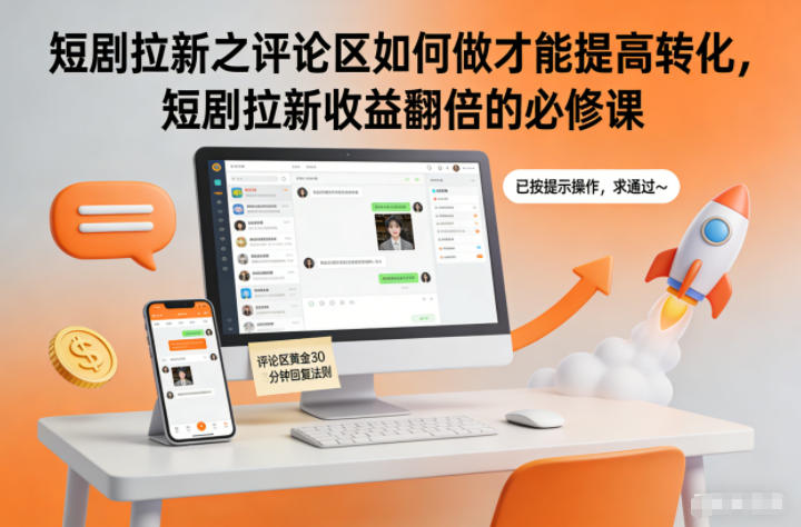 短剧拉新之评论区如何做才能提高转化,短剧拉新收益翻倍的必修课-副业吧